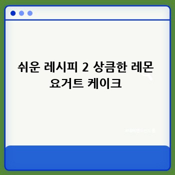 쉬운 레시피 2 상큼한 레몬 요거트 케이크
