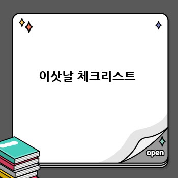 이삿날 체크리스트