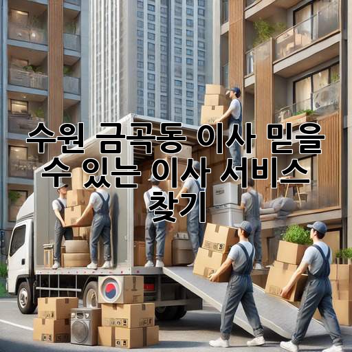 수원 금곡동 이사, 믿을 수 있는 이사 서비스 찾기