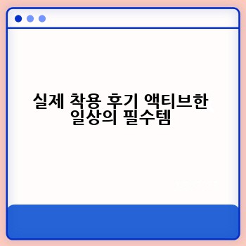 실제 착용 후기 액티브한 일상의 필수템