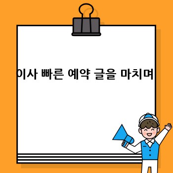 이사 빠른 예약 글을 마치며
