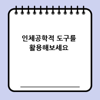 인체공학적 도구를 활용해보세요