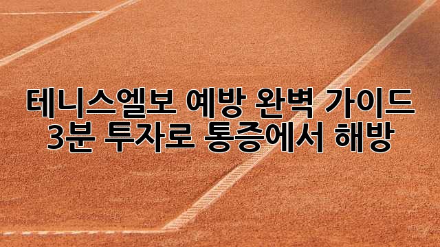 테니스엘보 예방 완벽 가이드: 3분 투자로 통증에서 해방!
