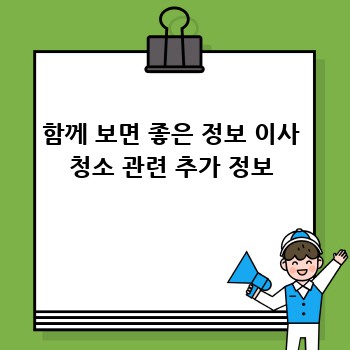 함께 보면 좋은 정보 이사 청소 관련 추가 정보