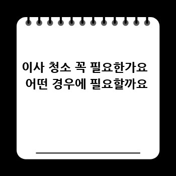 이사 청소 꼭 필요한가요  어떤 경우에 필요할까요
