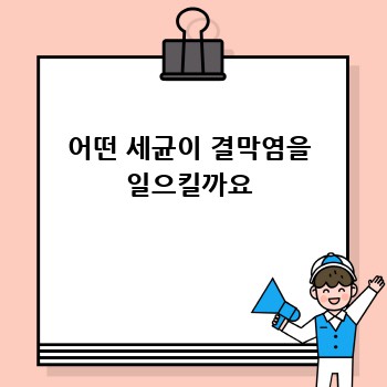 어떤 세균이 결막염을 일으킬까요