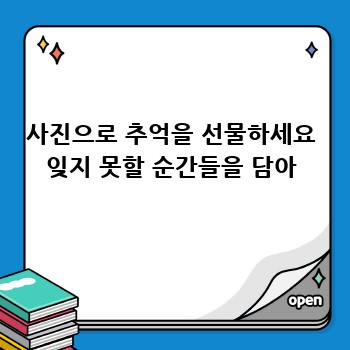 사진으로 추억을 선물하세요 잊지 못할 순간들을 담아