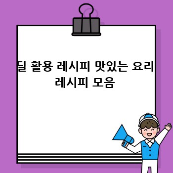 딜 활용 레시피 맛있는 요리 레시피 모음