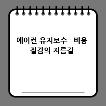 에어컨 유지보수   비용 절감의 지름길