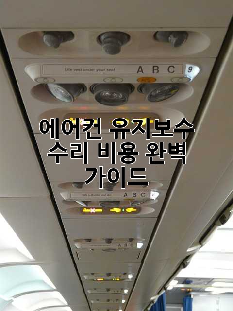 에어컨 유지보수 & 수리 비용 완벽 가이드