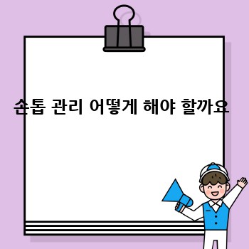 손톱 관리 어떻게 해야 할까요