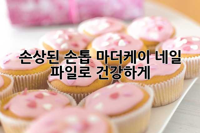손상된 손톱? 마더케이 네일 파일로 건강하게!