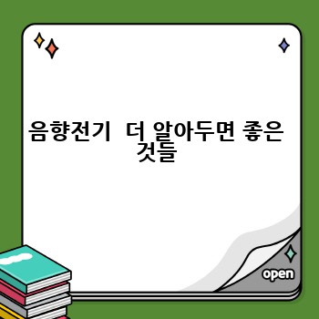 음향전기  더 알아두면 좋은 것들