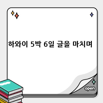하와이 5박 6일 글을 마치며