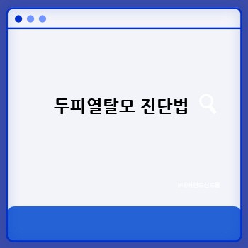 두피열탈모 진단법