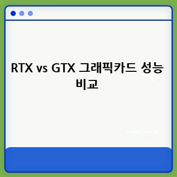 RTX vs GTX 그래픽카드 성능 비교