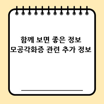 함께 보면 좋은 정보 모공각화증 관련 추가 정보