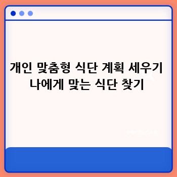 개인 맞춤형 식단 계획 세우기 나에게 맞는 식단 찾기