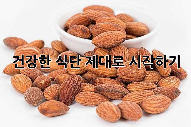 건강한 식단, 제대로 시작하기!