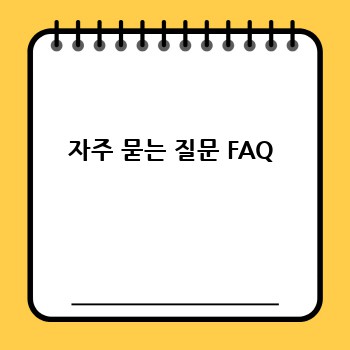 자주 묻는 질문 FAQ