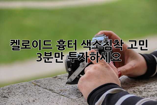 켈로이드 흉터, 색소침착 고민? 3분만 투자하세요!