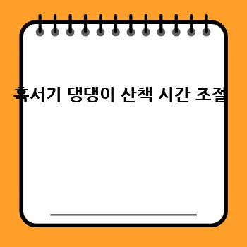 혹서기 댕댕이 산책 시간 조절 