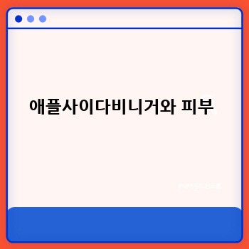 애플사이다비니거와 피부