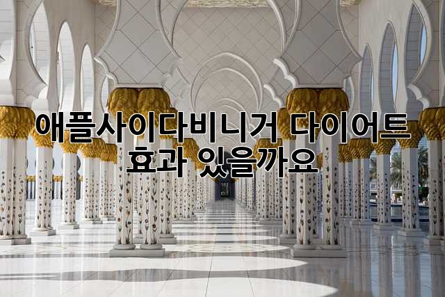 애플사이다비니거 다이어트, 효과 있을까요?