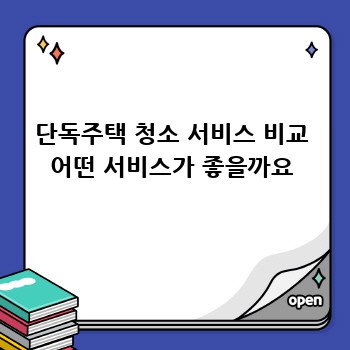 단독주택 청소 서비스 비교 어떤 서비스가 좋을까요