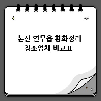 논산 연무읍 황화정리 청소업체 비교표 