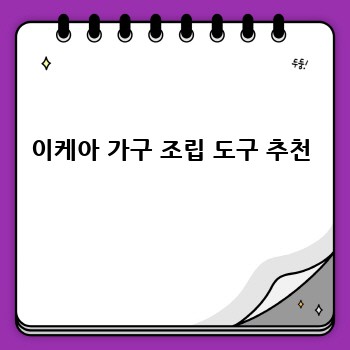이케아 가구 조립 도구 추천