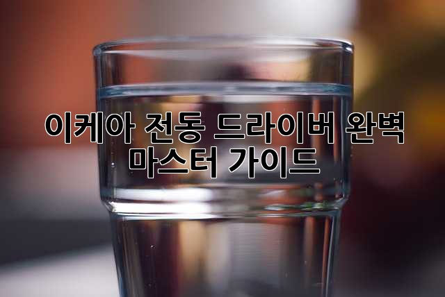 이케아 전동 드라이버 완벽 마스터 가이드