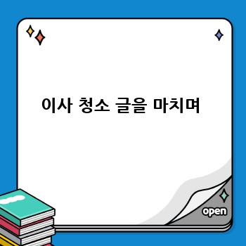 이사 청소 글을 마치며