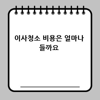 이사청소 비용은 얼마나 들까요