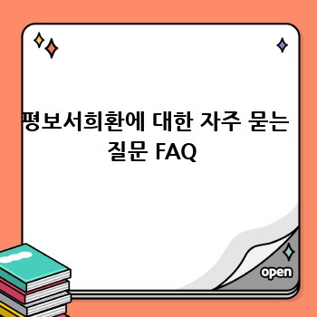 평보서희환에 대한 자주 묻는 질문 FAQ 