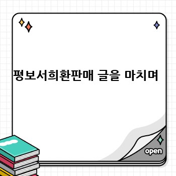 평보서희환판매 글을 마치며