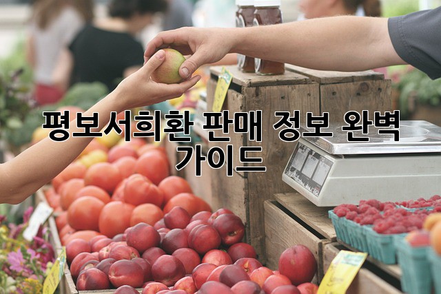 평보서희환 판매 정보 완벽 가이드