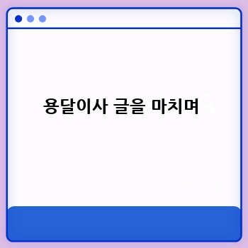 용달이사 글을 마치며