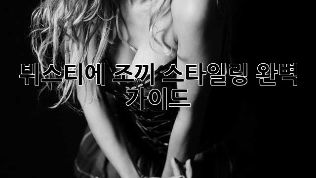 뷔스티에 조끼: 스타일링 완벽 가이드