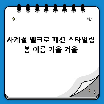 사계절 벨크로 패션 스타일링 봄 여름 가을 겨울