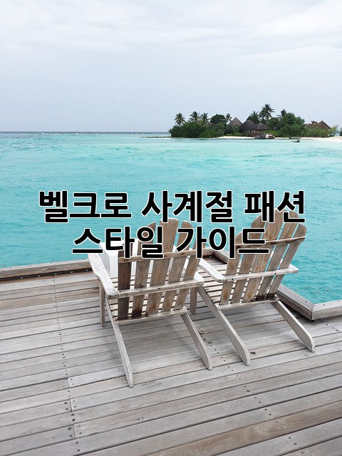 벨크로 사계절 패션 스타일 가이드