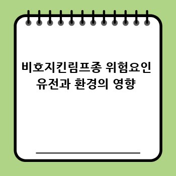비호지킨림프종 위험요인 유전과 환경의 영향