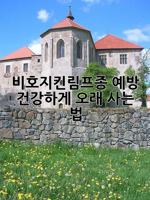 비호지킨림프종 예방: 건강하게 오래 사는 법