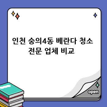 인천 숭의4동 베란다 청소 전문 업체 비교 
