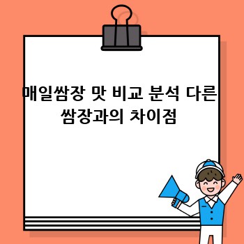 매일쌈장 맛 비교 분석 다른 쌈장과의 차이점