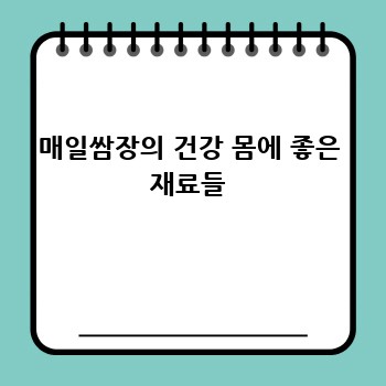 매일쌈장의 건강 몸에 좋은 재료들