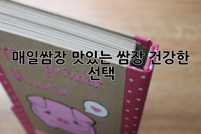 매일쌈장: 맛있는 쌈장, 건강한 선택!