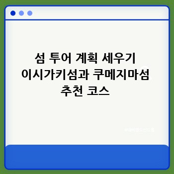 섬 투어 계획 세우기 이시가키섬과 쿠메지마섬 추천 코스