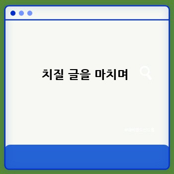 치질 글을 마치며