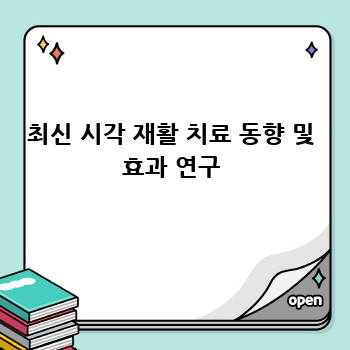 최신 시각 재활 치료 동향 및 효과 연구